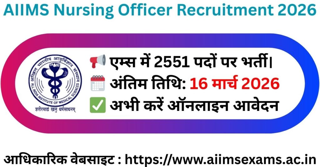 AIIMS Nursing Officer Recruitment 2026: 2551 पदों पर भर्ती, ऐसे करें ऑनलाइन आवेदन