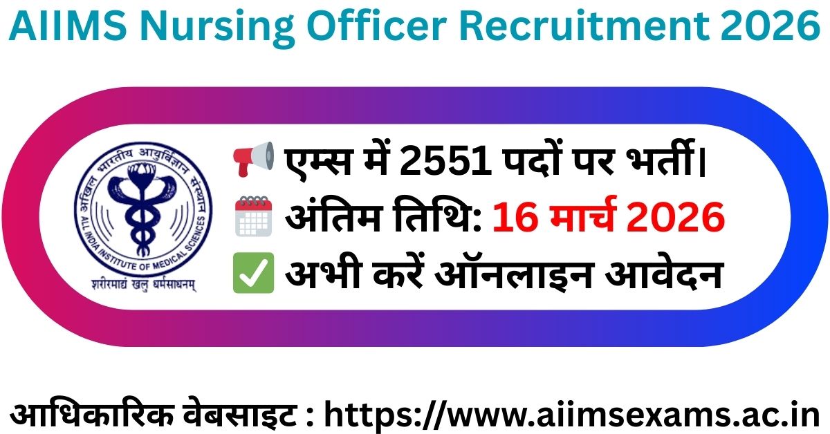 AIIMS Nursing Officer Recruitment 2026: 2551 पदों पर भर्ती, ऐसे करें ऑनलाइन आवेदन