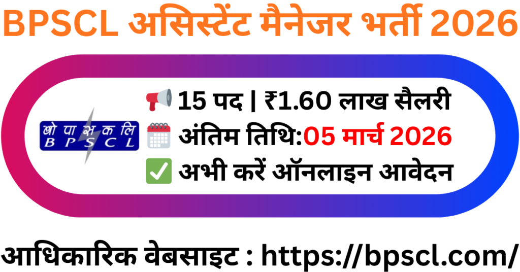 BPSCL असिस्टेंट मैनेजर भर्ती 2026: 15 पदों पर आवेदन शुरू, जानें योग्यता, वेतन और अंतिम तिथि