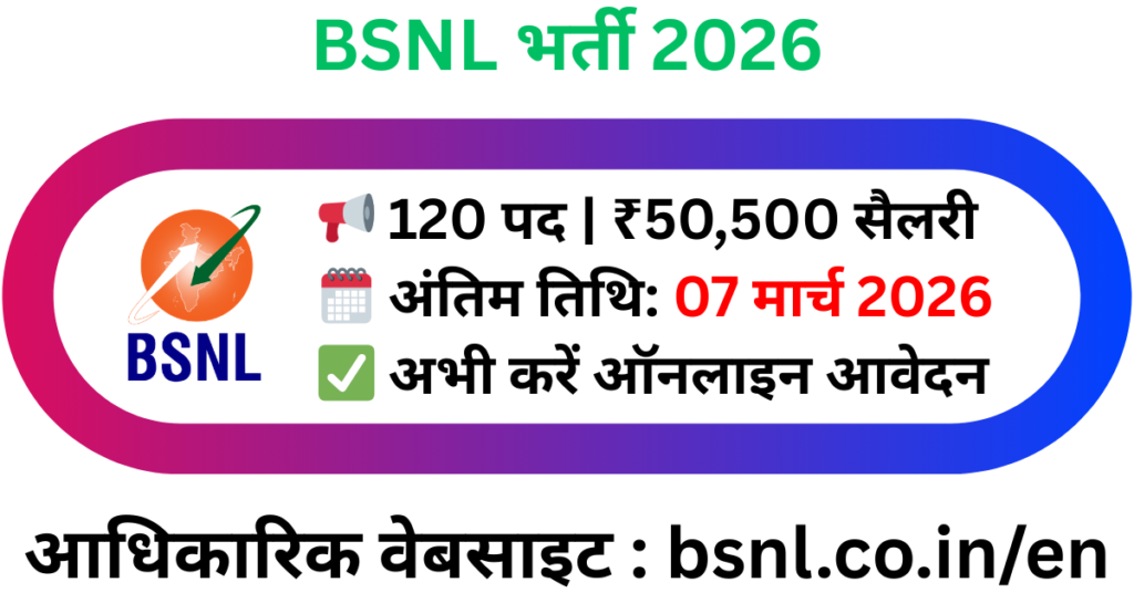 BSNL भर्ती 2026 सीनियर एग्जिक्यूटिव ट्रेनी के 120 पद, 50,500 तक सैलरी, 7 मार्च तक करें आवेदन