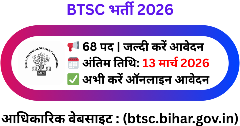 BTSC Dairy Field Officer Recruitment 2026: 68 पदों पर भर्ती, 13 मार्च तक करें आवेदन