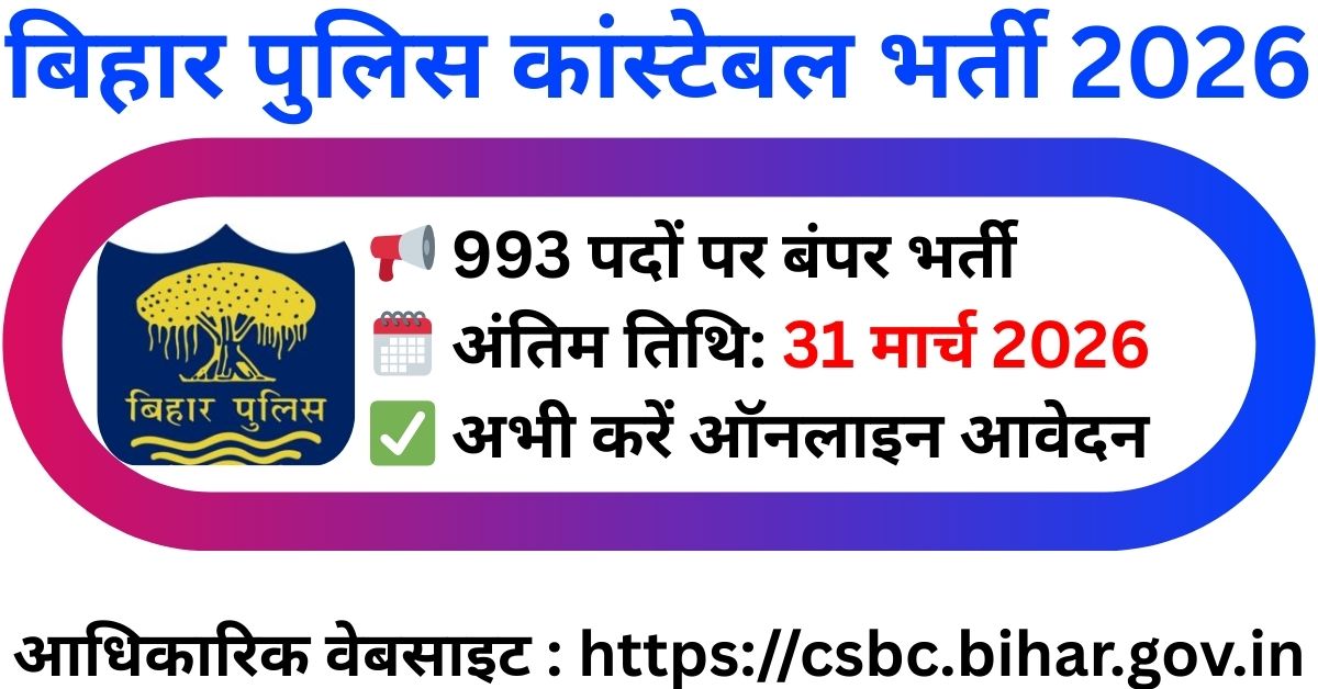 Bihar Police Radio Constable Operator Recruitment 2026: 993 पदों पर भर्ती, 31 मार्च तक करें आवेदन