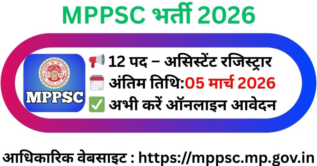 MPPSC Assistant Registrar Recruitment 2026: 12 पदों पर भर्ती, आवेदन की अंतिम तिथि 05 मार्च 2026