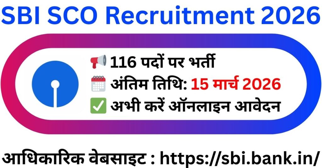 SBI SCO Recruitment 2026: 116 पदों पर भर्ती, 15 मार्च तक करें ऑनलाइन आवेदन