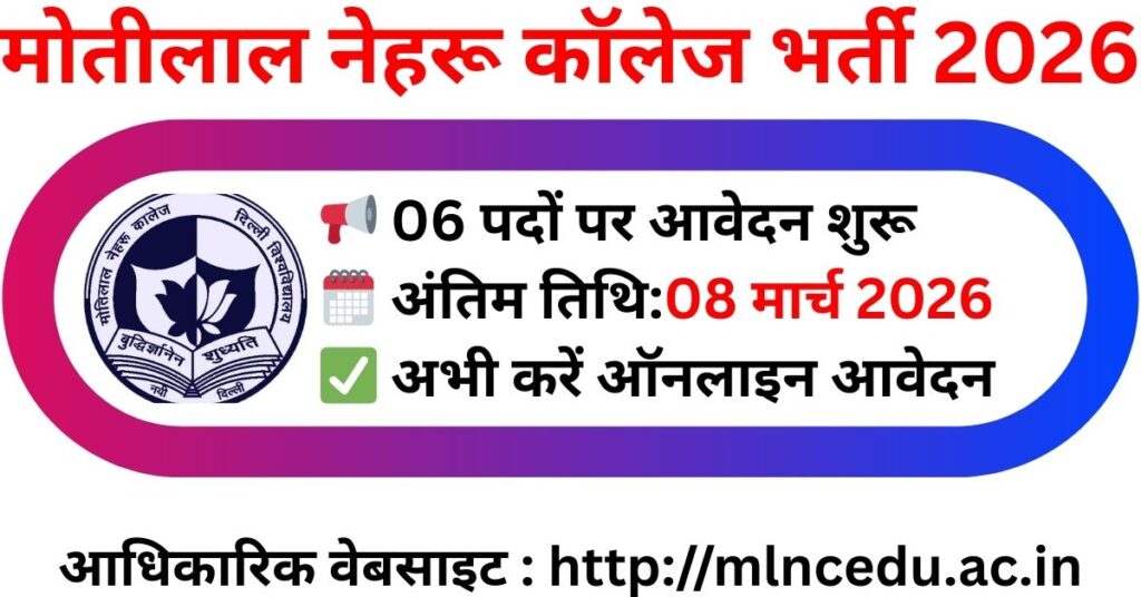 मोतीलाल नेहरू कॉलेज भर्ती 2026: 6 नॉन-टीचिंग पदों पर आवेदन शुरू, 08 मार्च तक करें अप्लाई
